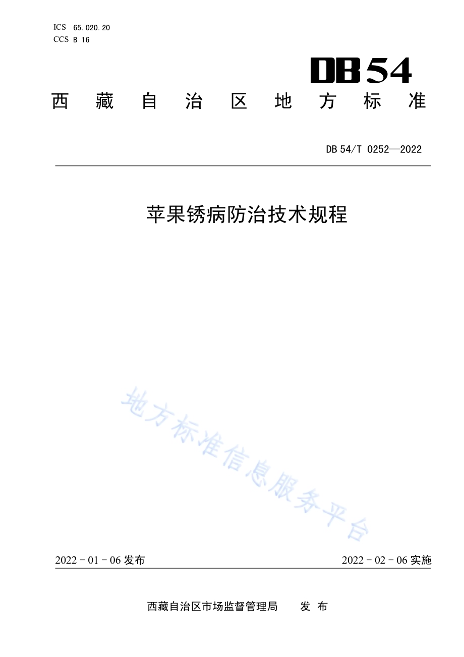 苹果锈病防治技术规程DB54／T 0252-2022.pdf_第1页
