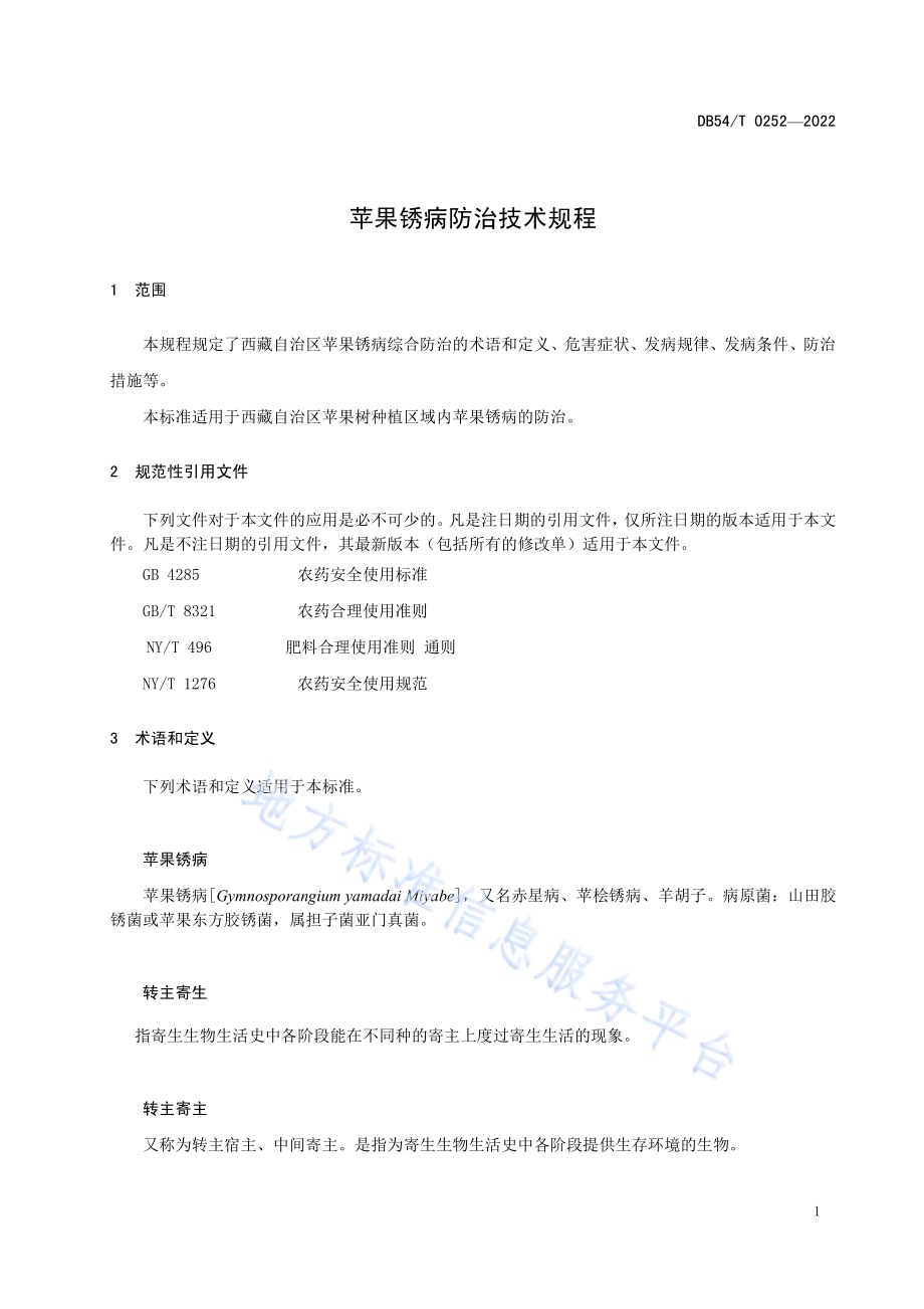 苹果锈病防治技术规程DB54／T 0252-2022.pdf_第4页
