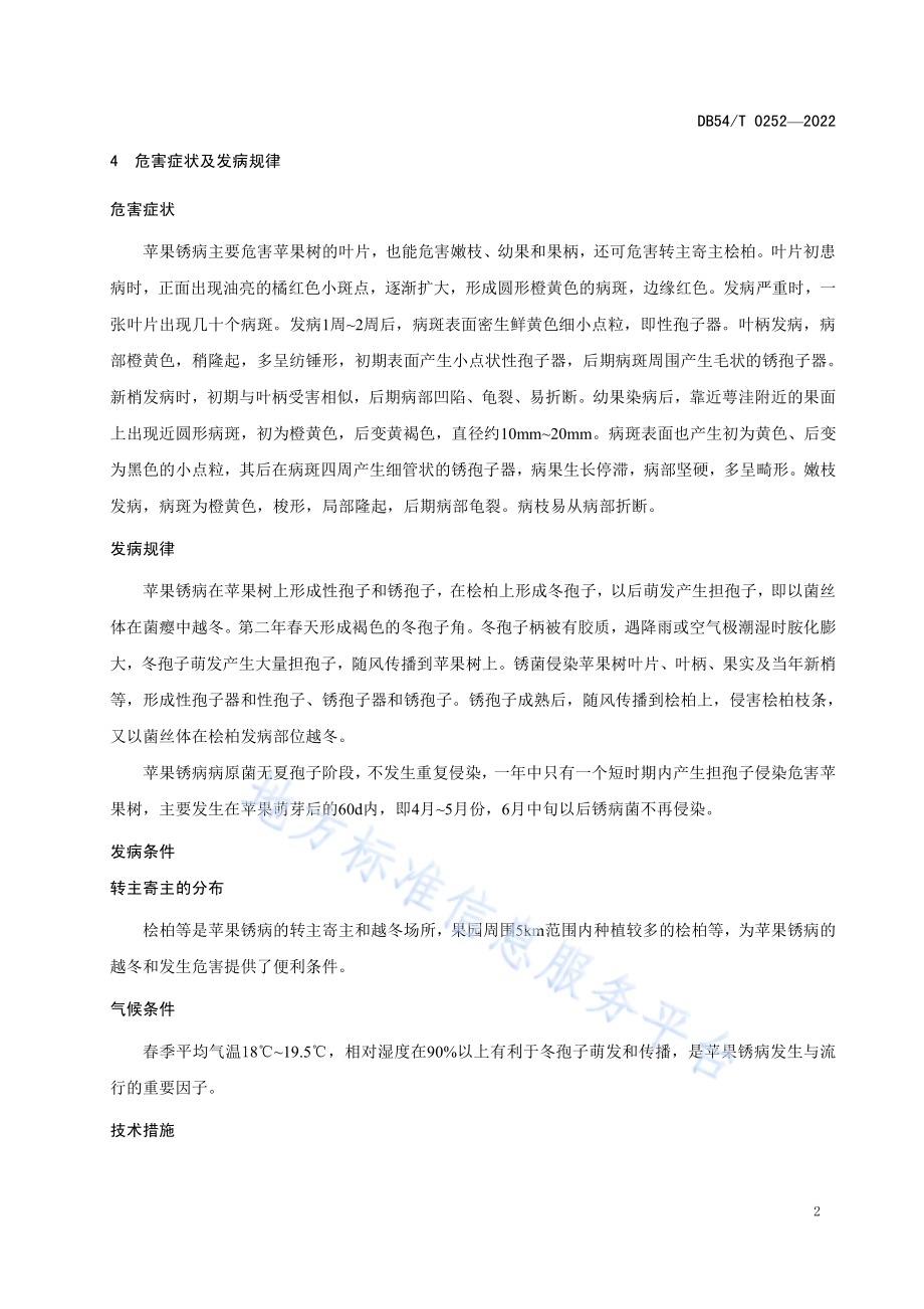 苹果锈病防治技术规程DB54／T 0252-2022.pdf_第5页
