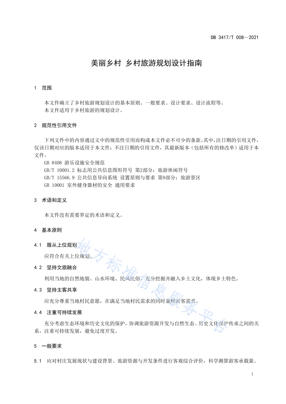 美丽乡村 乡村旅游规划设计指南DB3417／T 008-2021.pdf_第5页