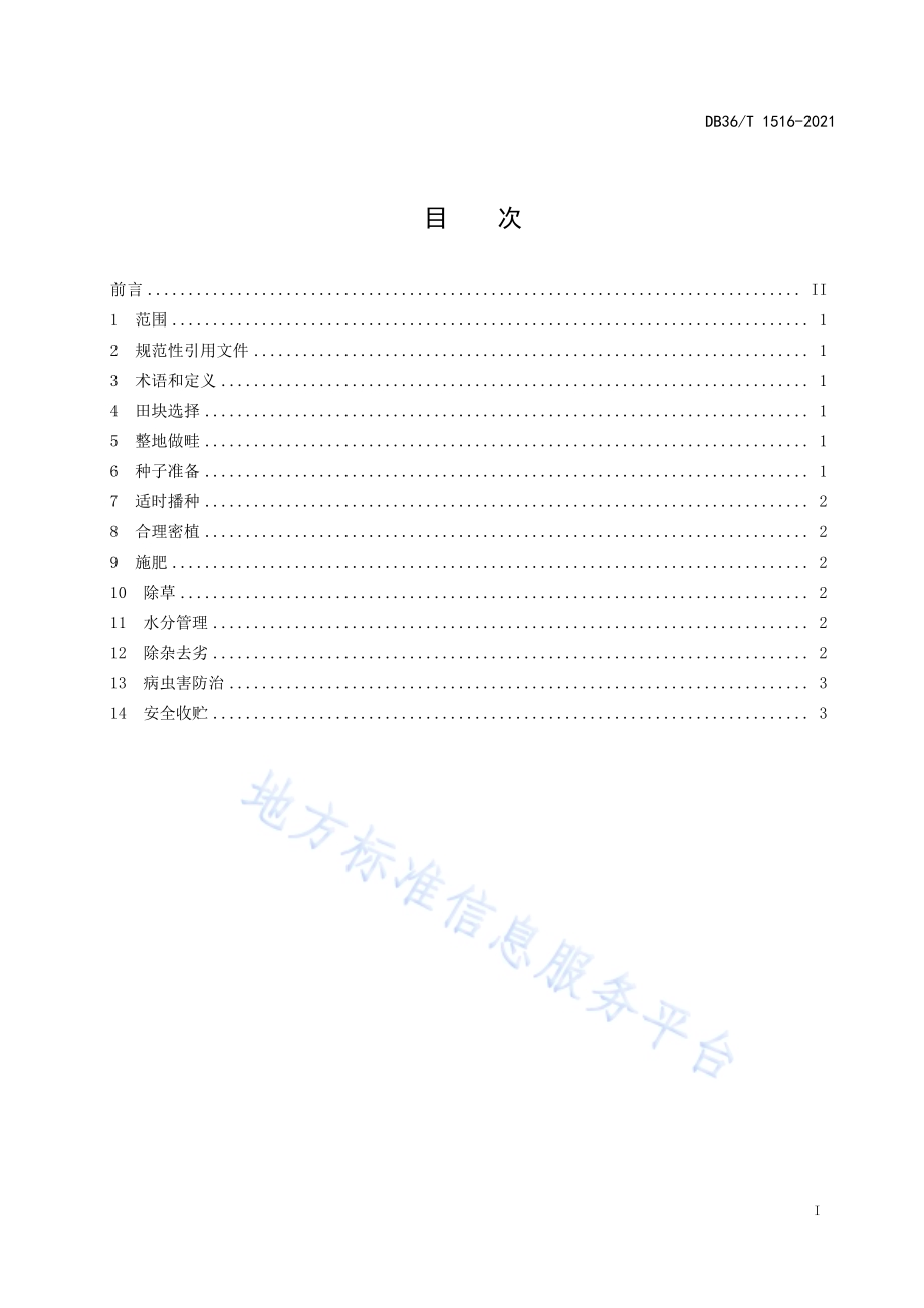 花生种子翻秋生产技术规程DB36／T 1516-2021.pdf_第3页