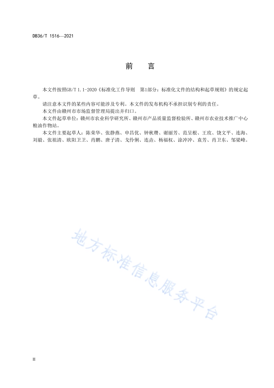 花生种子翻秋生产技术规程DB36／T 1516-2021.pdf_第4页