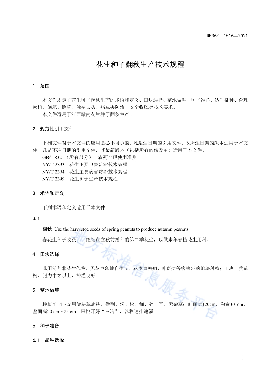 花生种子翻秋生产技术规程DB36／T 1516-2021.pdf_第5页
