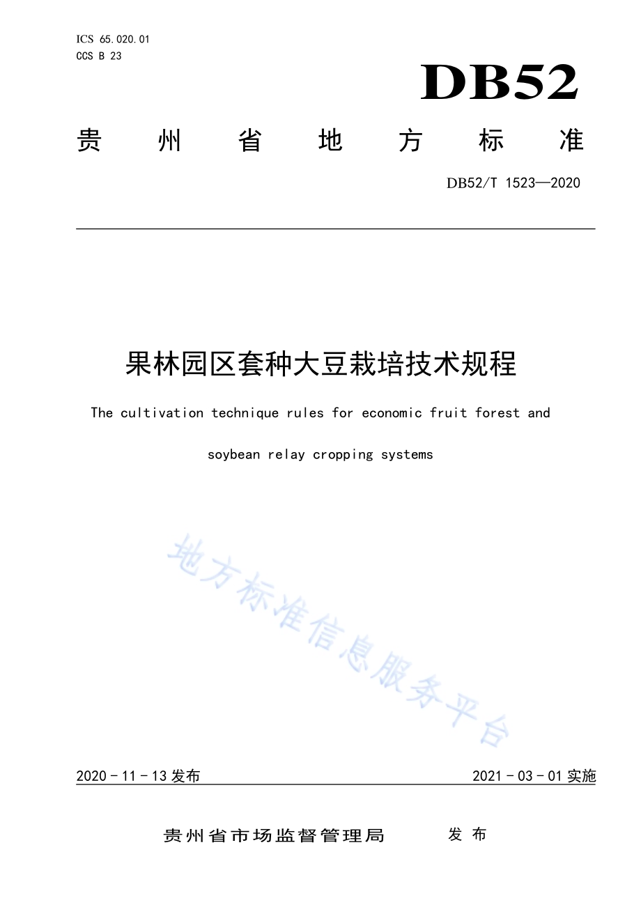 经果林园区套种大豆栽培技术规程DB52／T 1523-2020.pdf_第1页