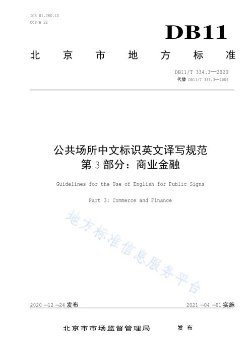 公共场所中文标识英文译写规范 第3部分：商业金融DB11／T 334.3-2020.pdf
