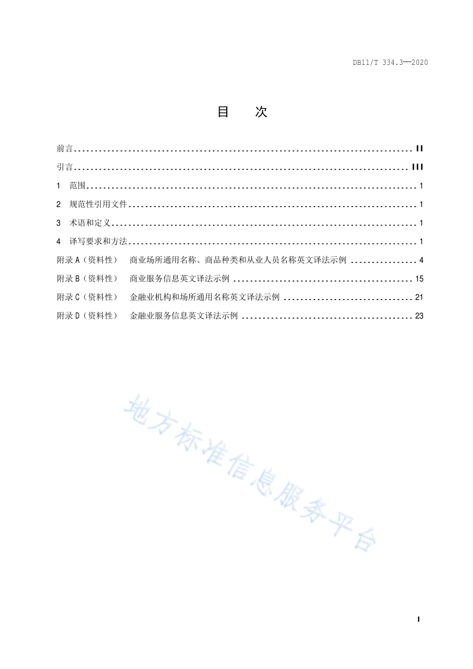 公共场所中文标识英文译写规范 第3部分：商业金融DB11／T 334.3-2020.pdf_第2页