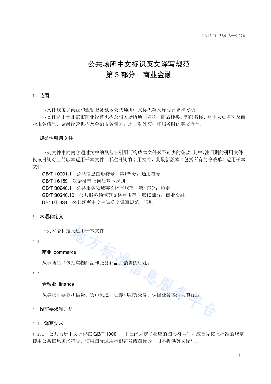 公共场所中文标识英文译写规范 第3部分：商业金融DB11／T 334.3-2020.pdf_第5页