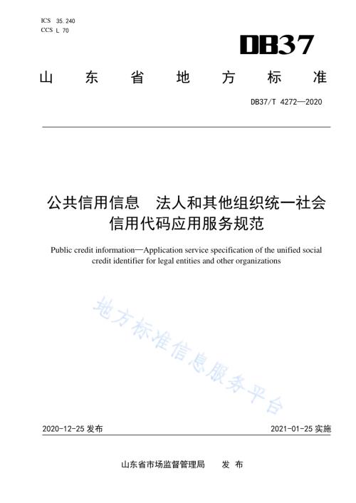 公共信用信息　法人和其他组织统一社会信用代码应用服务规范DB37／T 4272—2020.pdf