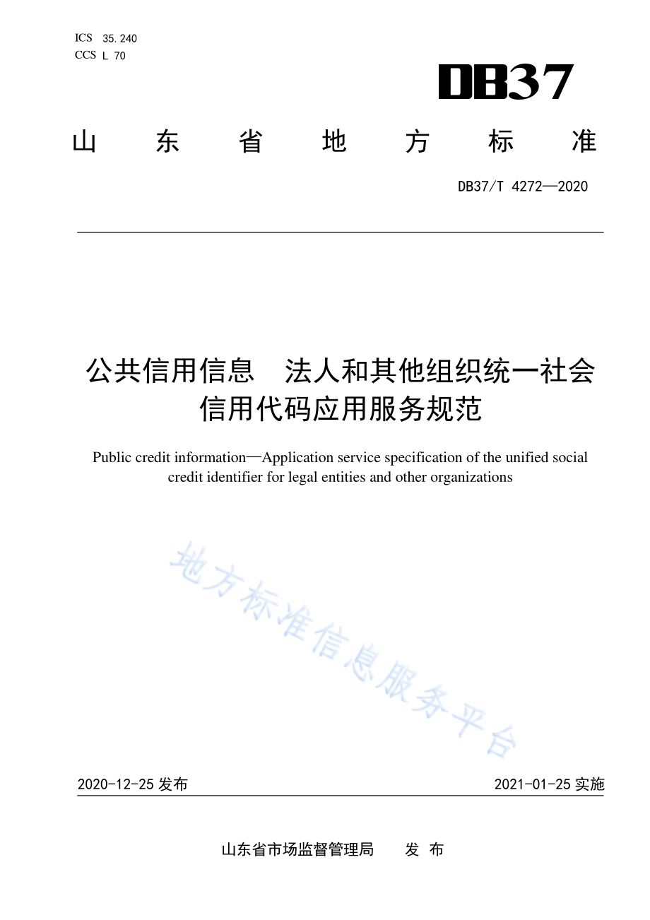 公共信用信息　法人和其他组织统一社会信用代码应用服务规范DB37／T 4272—2020.pdf_第1页