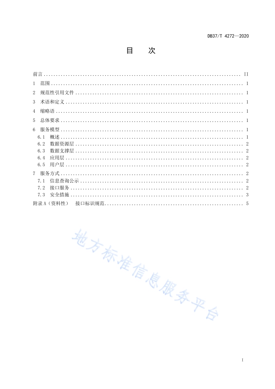 公共信用信息　法人和其他组织统一社会信用代码应用服务规范DB37／T 4272—2020.pdf_第2页