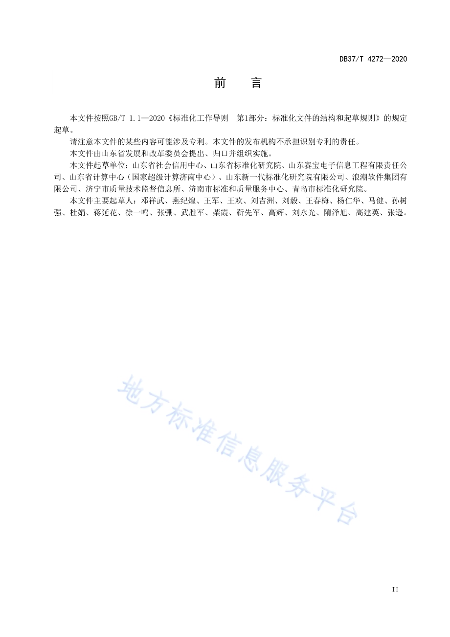 公共信用信息　法人和其他组织统一社会信用代码应用服务规范DB37／T 4272—2020.pdf_第3页