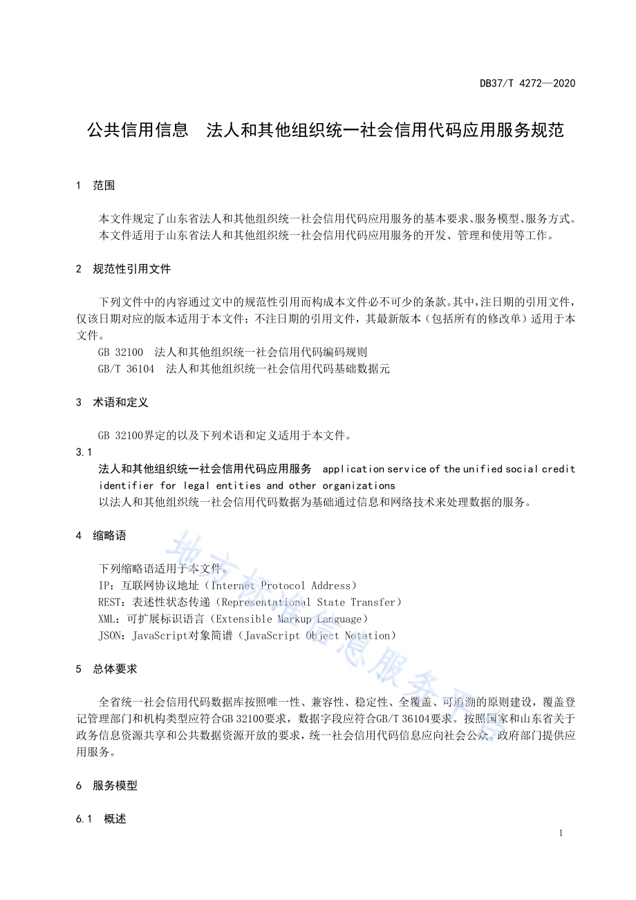 公共信用信息　法人和其他组织统一社会信用代码应用服务规范DB37／T 4272—2020.pdf_第4页