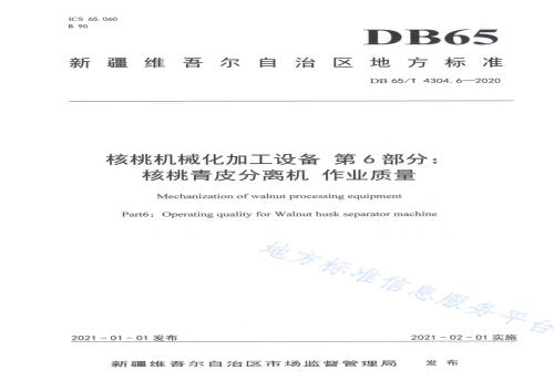 核桃机械化加工设备 第6部分：核桃青皮分离机 作业质量DB65／T 4304.6-2020.pdf