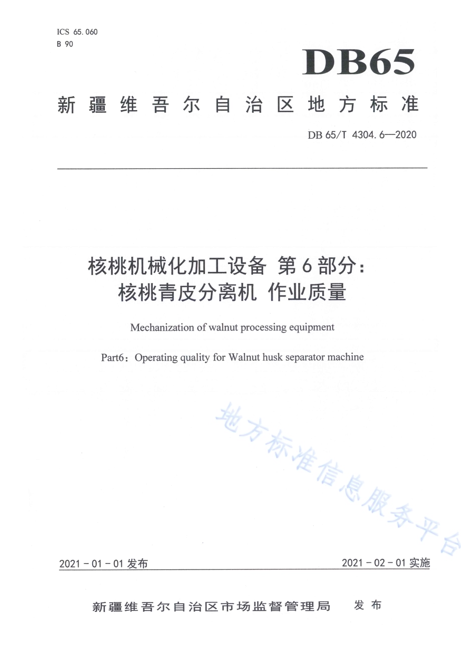 核桃机械化加工设备 第6部分：核桃青皮分离机 作业质量DB65／T 4304.6-2020.pdf_第1页