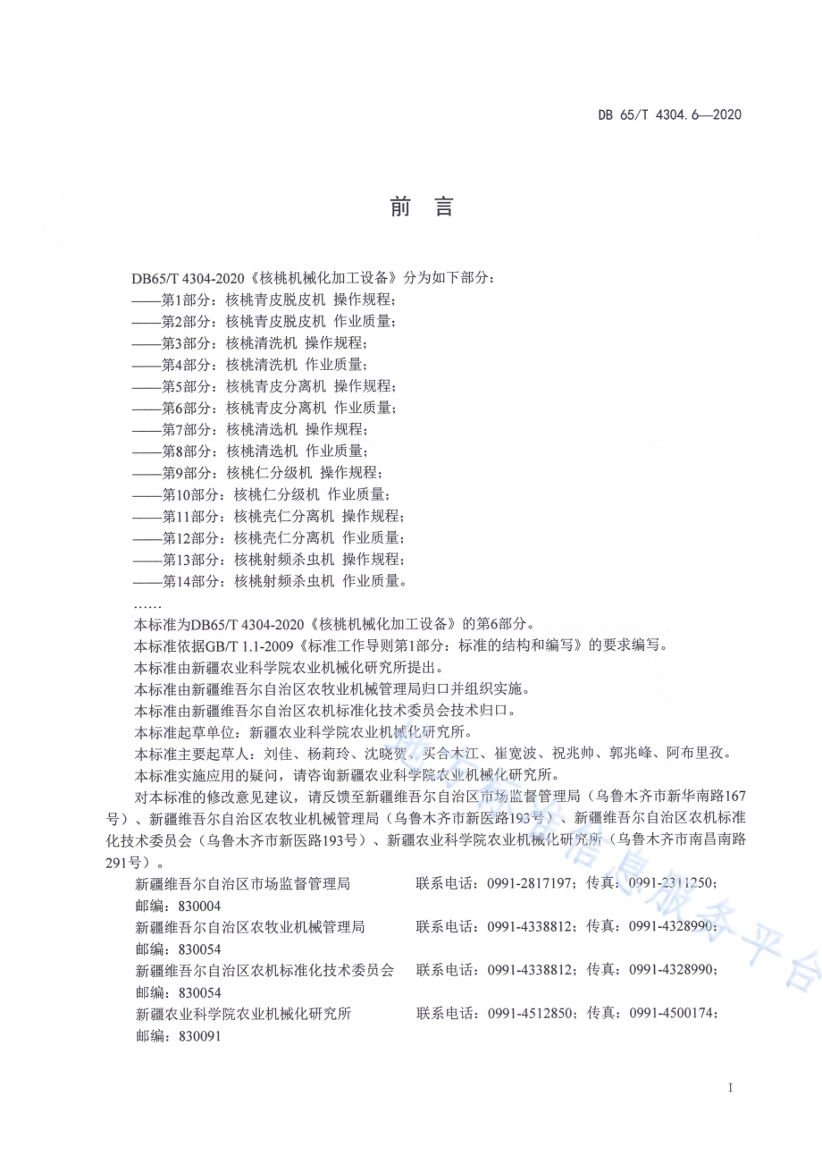 核桃机械化加工设备 第6部分：核桃青皮分离机 作业质量DB65／T 4304.6-2020.pdf_第3页