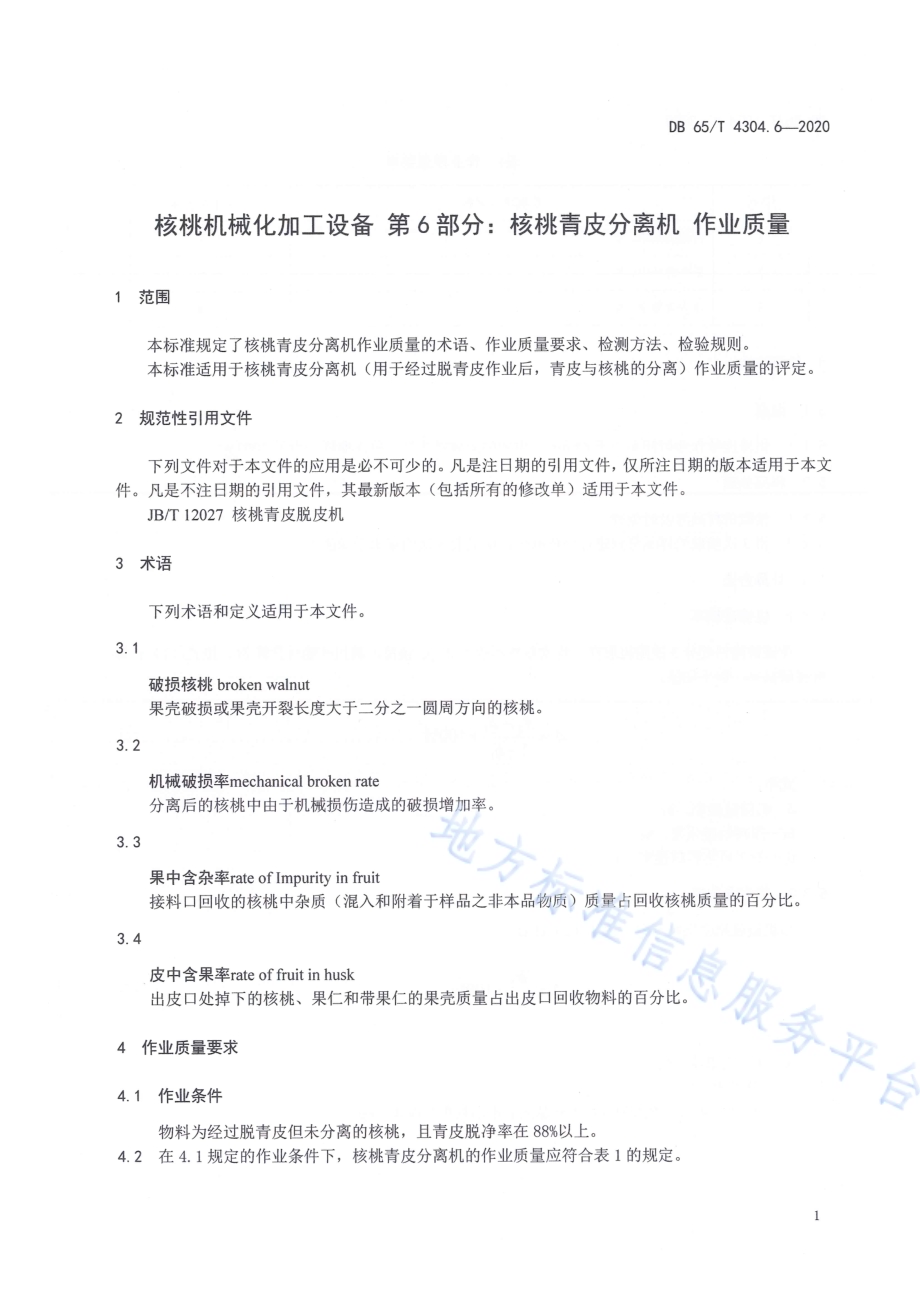 核桃机械化加工设备 第6部分：核桃青皮分离机 作业质量DB65／T 4304.6-2020.pdf_第5页
