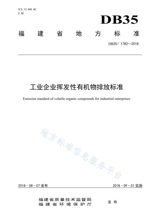 工业企业挥发性有机物排放标准DB35／ 1782-2018.pdf