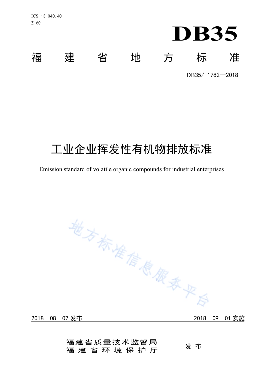 工业企业挥发性有机物排放标准DB35／ 1782-2018.pdf_第1页