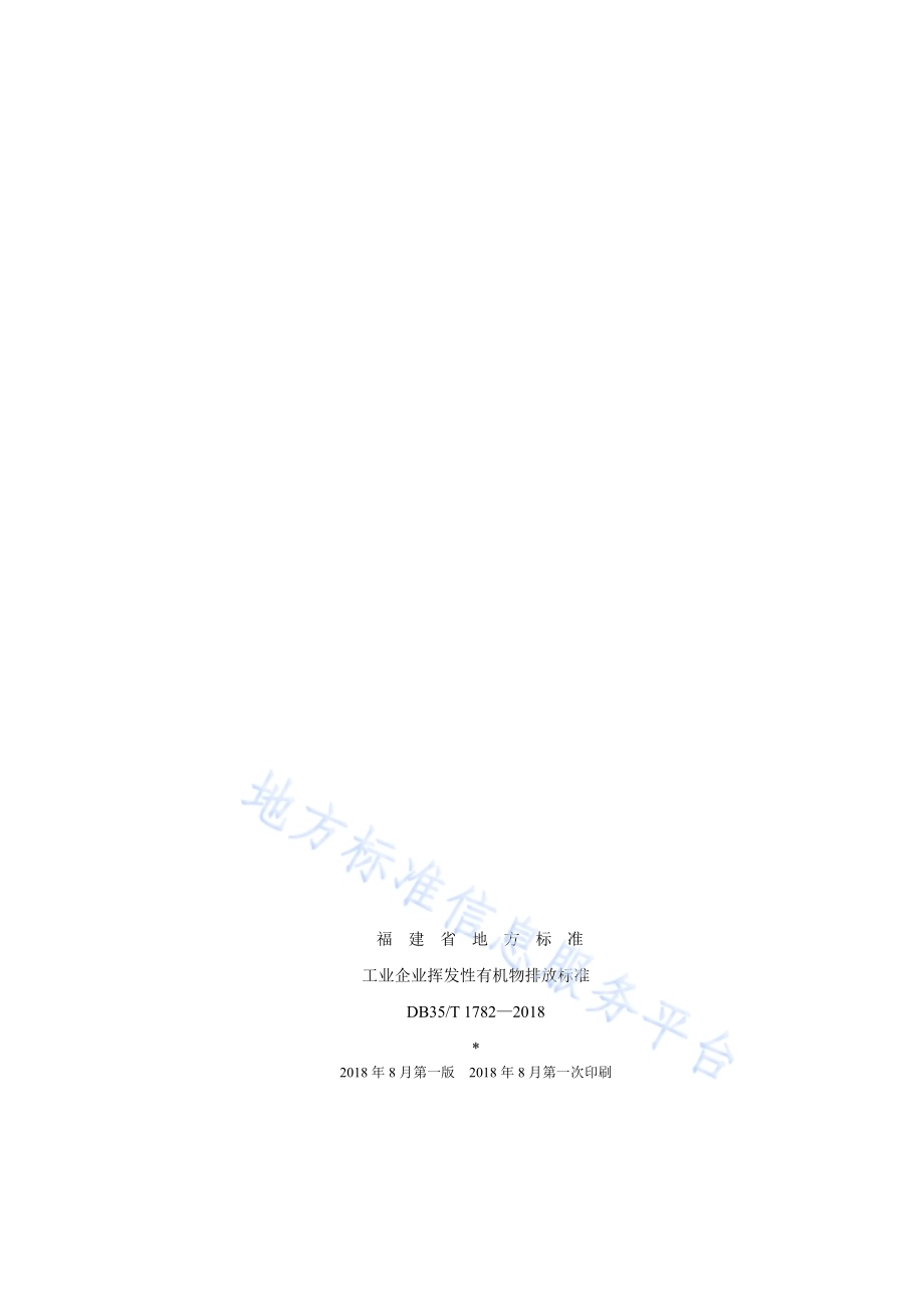 工业企业挥发性有机物排放标准DB35／ 1782-2018.pdf_第2页
