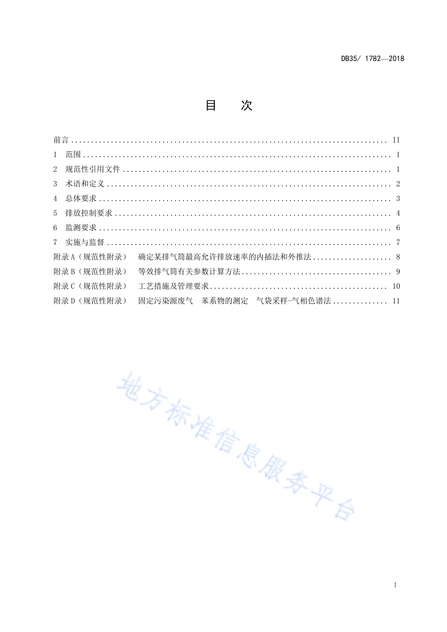 工业企业挥发性有机物排放标准DB35／ 1782-2018.pdf_第3页
