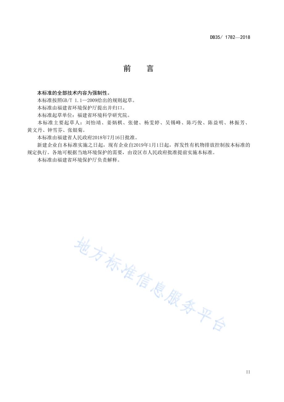工业企业挥发性有机物排放标准DB35／ 1782-2018.pdf_第5页