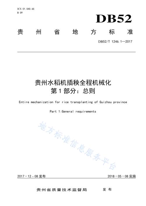 贵州水稻机插秧全程机械化 第1部分 总则DB52／T 1246.1-2017.pdf