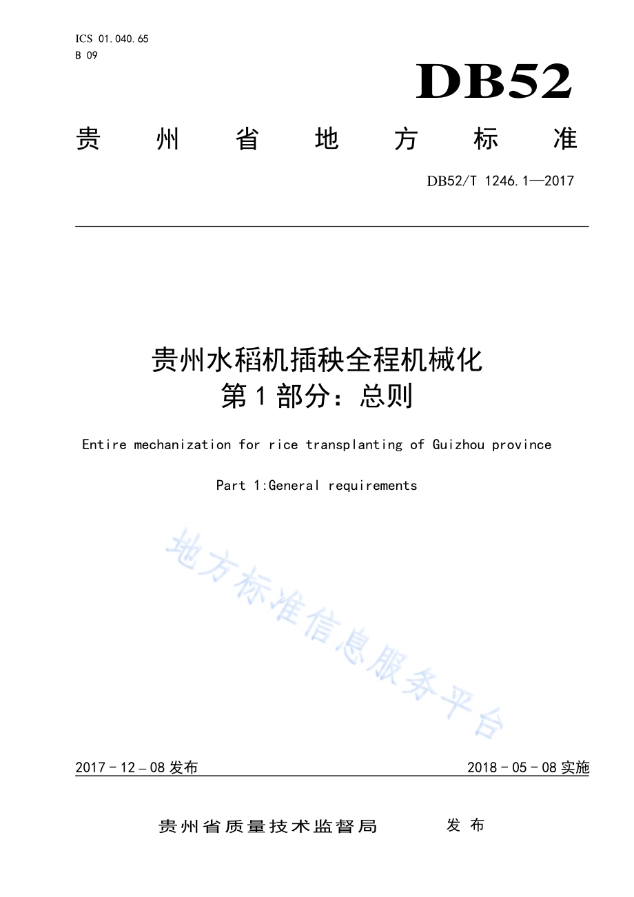 贵州水稻机插秧全程机械化 第1部分 总则DB52／T 1246.1-2017.pdf_第1页