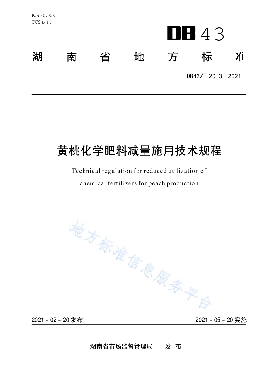 黄桃化学肥料减量施用技术规程DB43／T 2013-2021.pdf_第1页