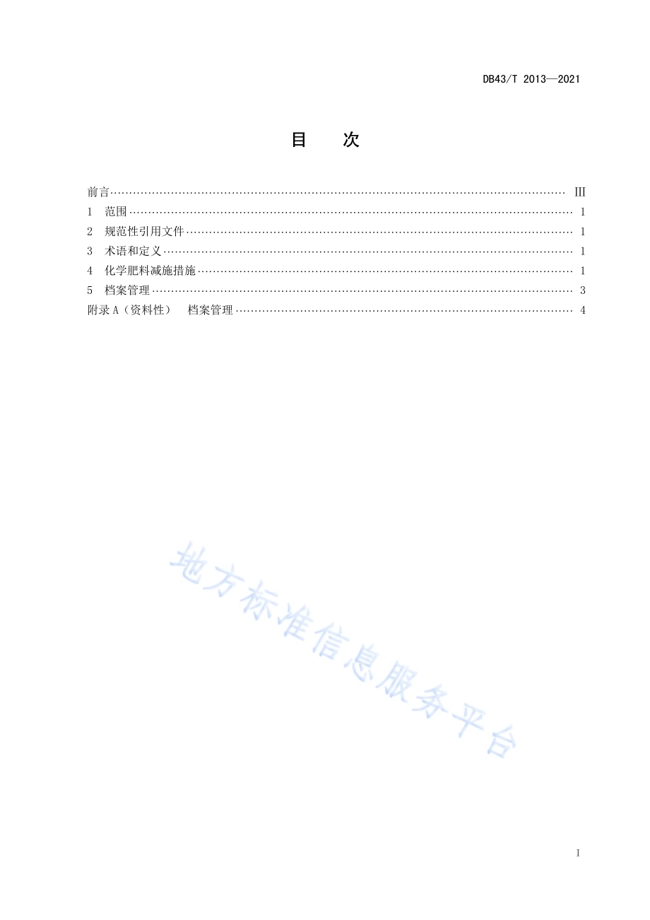 黄桃化学肥料减量施用技术规程DB43／T 2013-2021.pdf_第2页