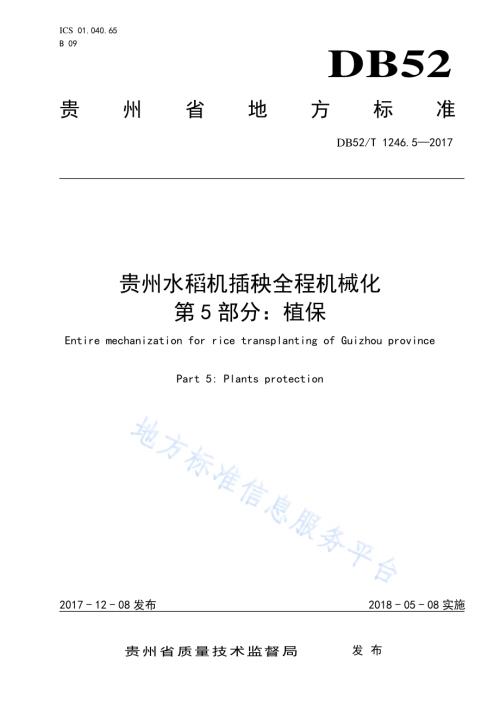 贵州水稻机插秧全程机械化 第5部分 植保DB52／T 1246.5-2017.pdf