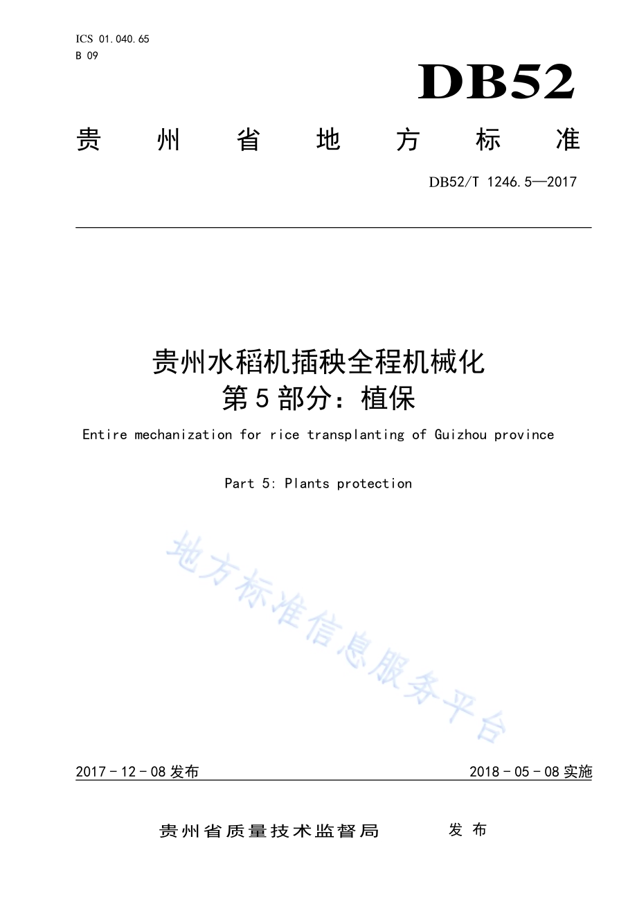 贵州水稻机插秧全程机械化 第5部分 植保DB52／T 1246.5-2017.pdf_第1页