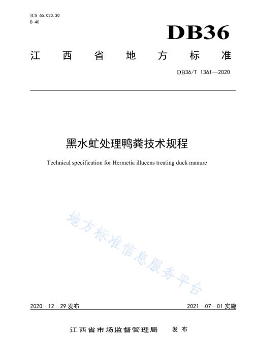 黑水虻处理鸭粪技术规程DB36／T 1361-2020.pdf
