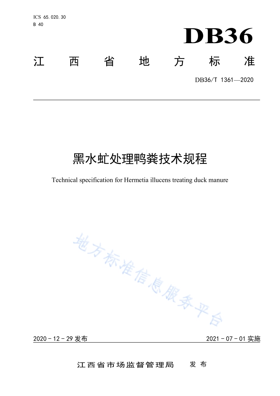 黑水虻处理鸭粪技术规程DB36／T 1361-2020.pdf_第1页