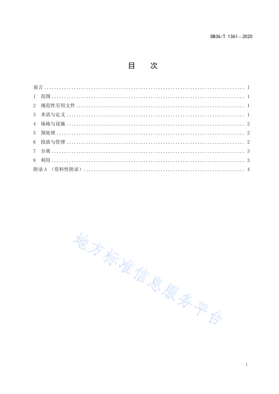 黑水虻处理鸭粪技术规程DB36／T 1361-2020.pdf_第3页