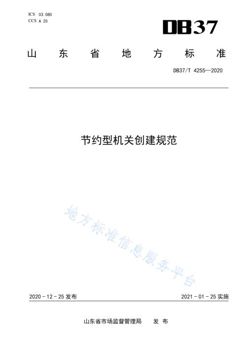 节约型机关创建规范DB37／T 4255—2020.pdf
