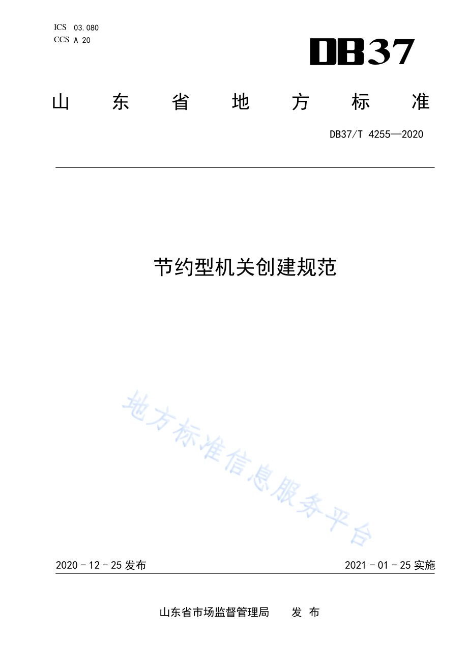 节约型机关创建规范DB37／T 4255—2020.pdf_第1页