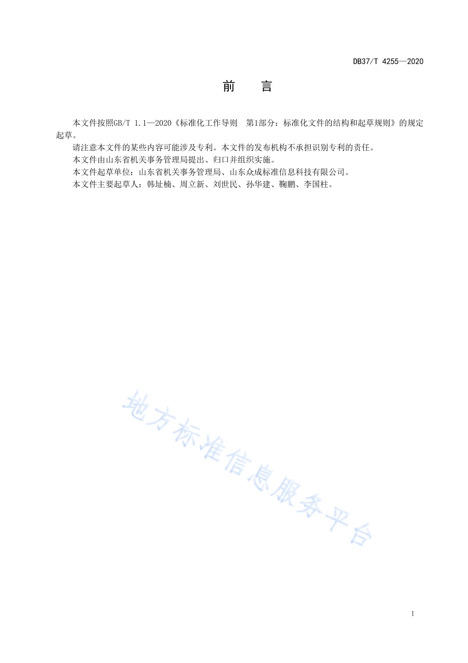 节约型机关创建规范DB37／T 4255—2020.pdf_第2页