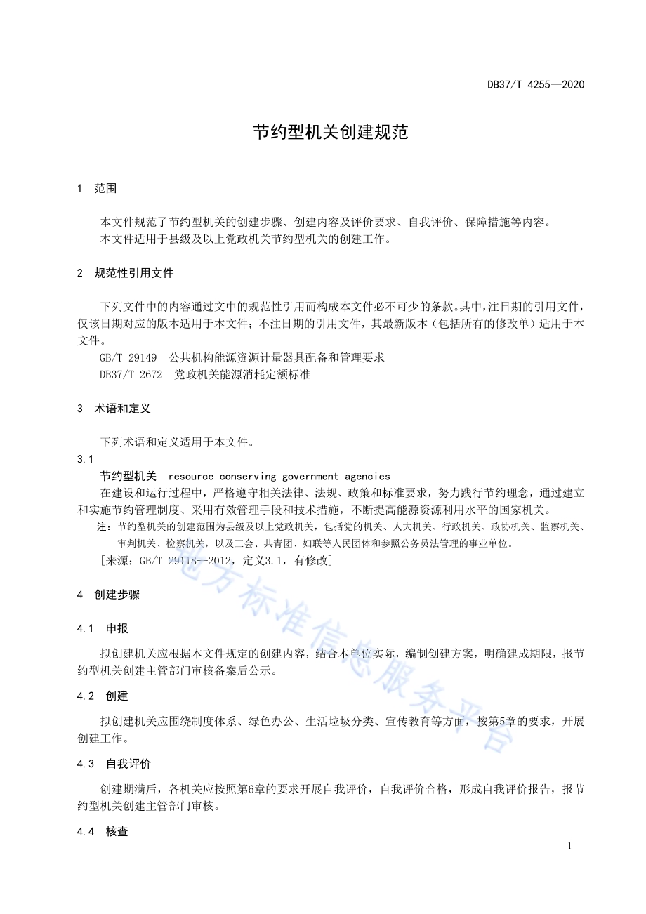 节约型机关创建规范DB37／T 4255—2020.pdf_第3页
