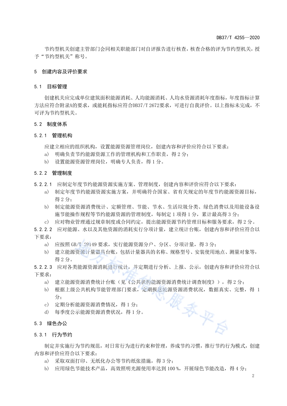 节约型机关创建规范DB37／T 4255—2020.pdf_第4页