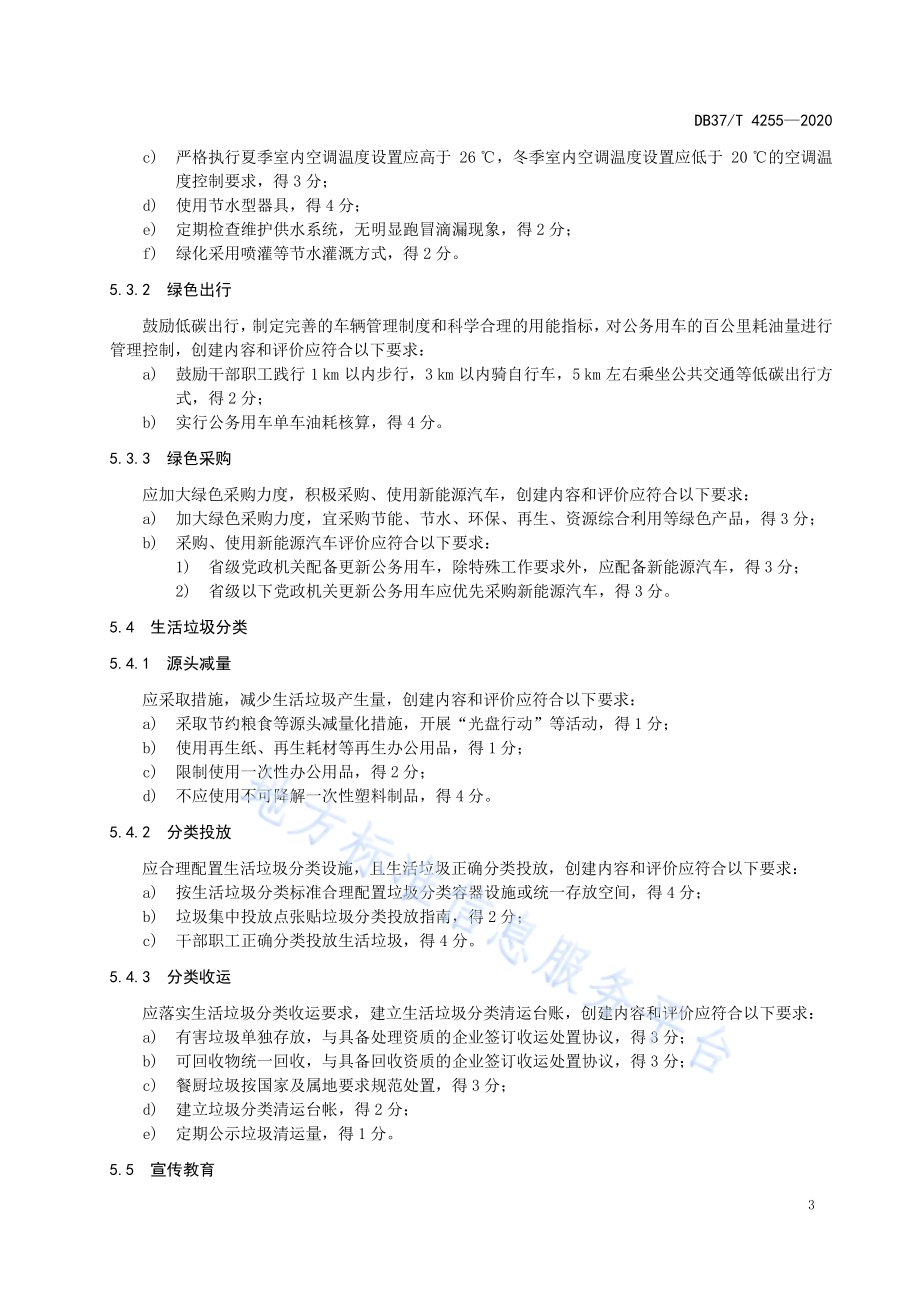 节约型机关创建规范DB37／T 4255—2020.pdf_第5页