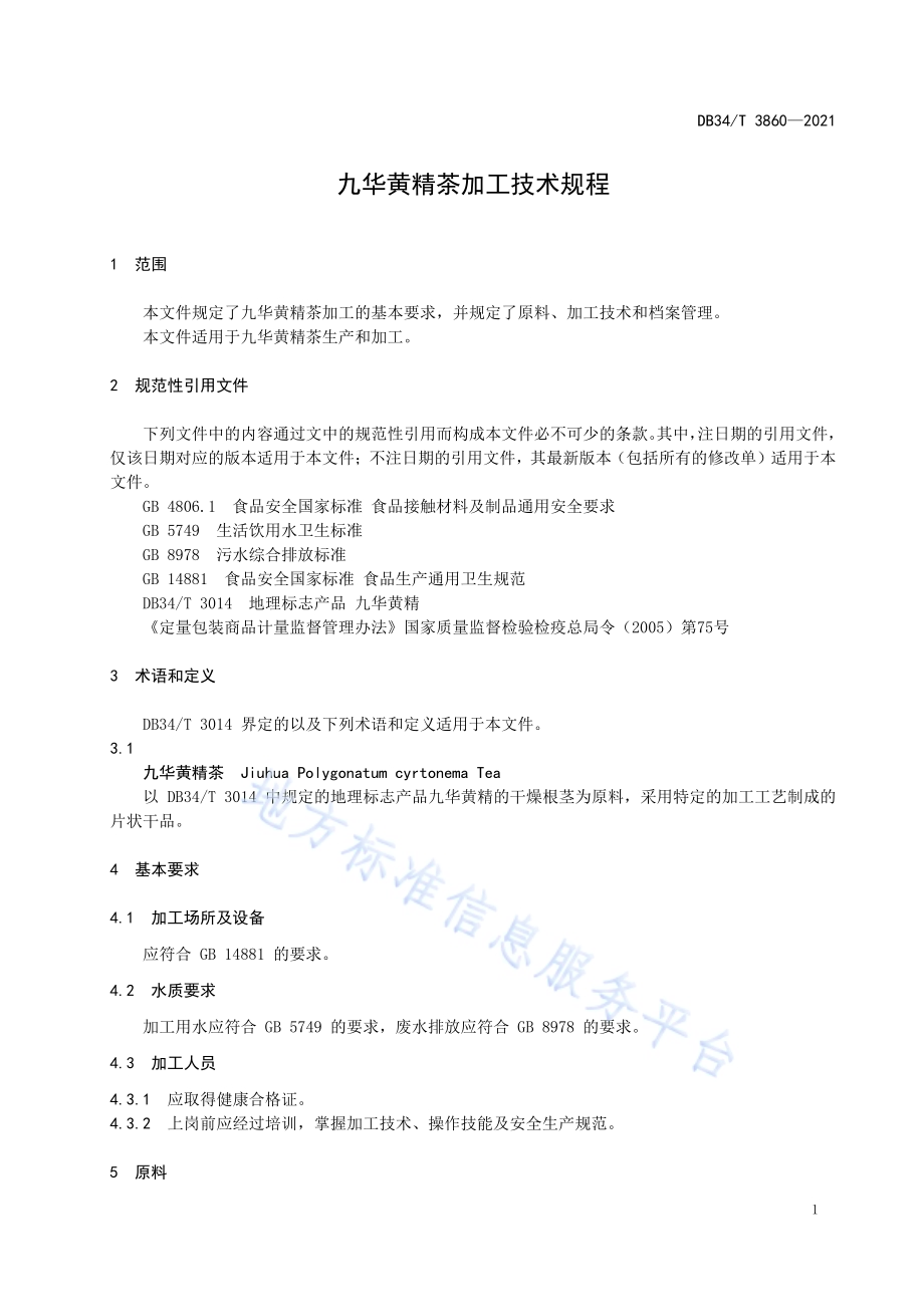 九华黄精茶加工技术规程DB34／T 3860-2021.pdf_第5页
