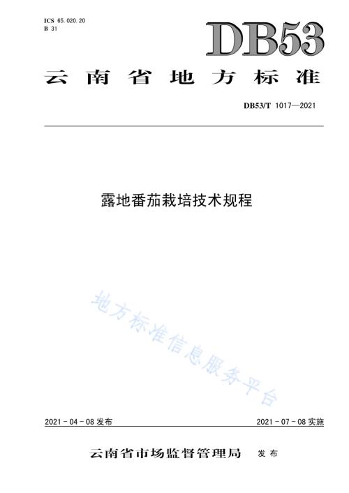 露地番茄栽培技术规程DB53／T1017-2021.pdf