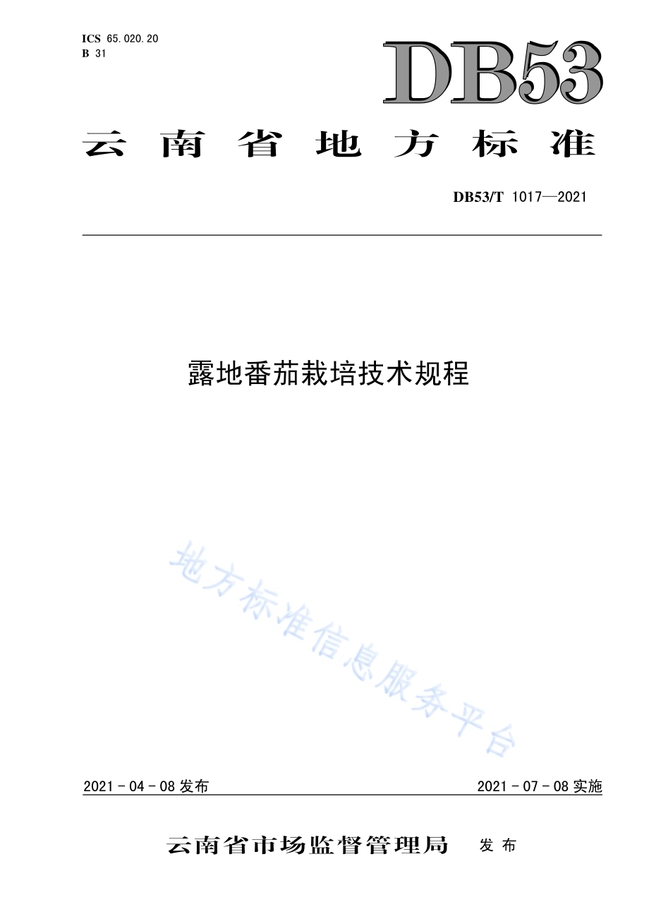 露地番茄栽培技术规程DB53／T1017-2021.pdf_第1页