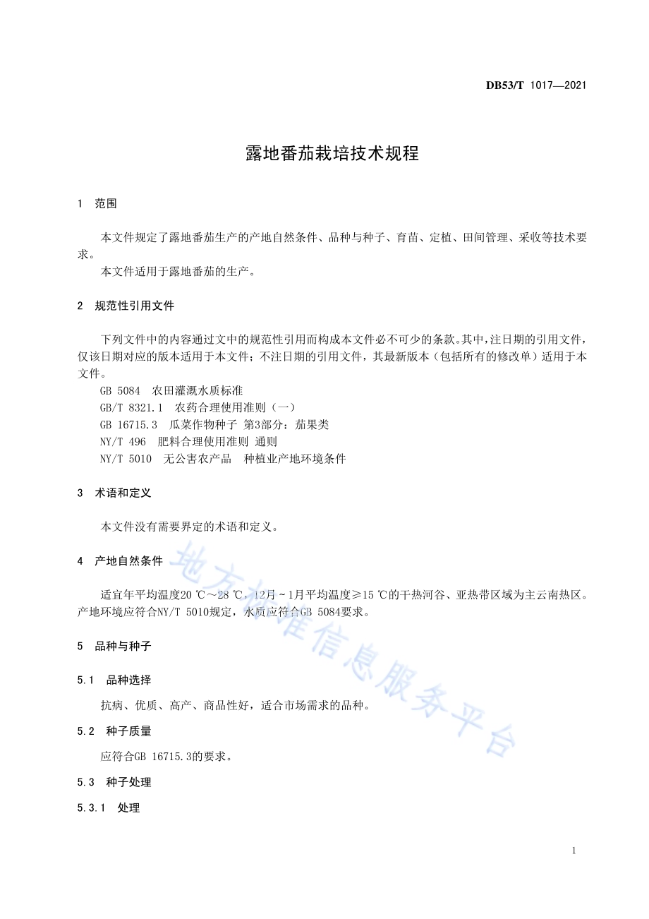 露地番茄栽培技术规程DB53／T1017-2021.pdf_第5页