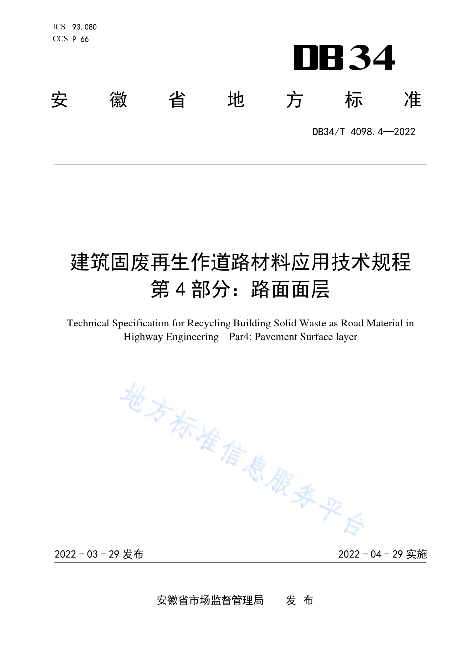 建筑固废再生作道路材料应用技术规程 第4部分：路面面层DB34／T 4098.4-2022.pdf_第1页