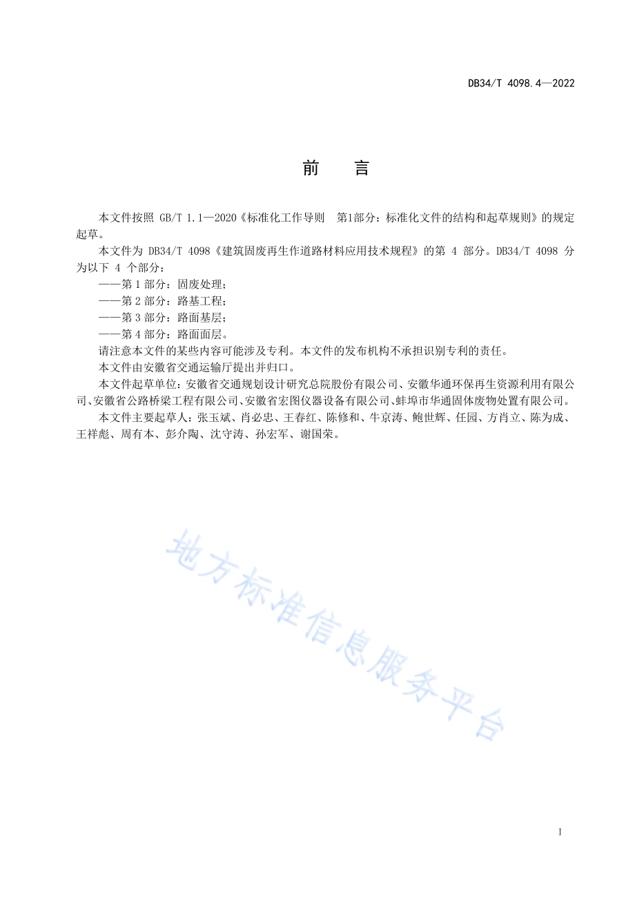 建筑固废再生作道路材料应用技术规程 第4部分：路面面层DB34／T 4098.4-2022.pdf_第3页