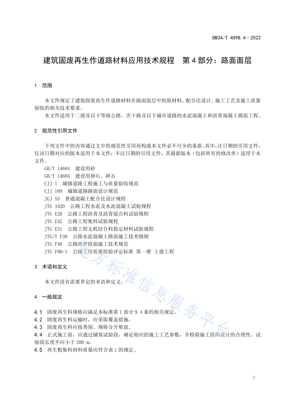 建筑固废再生作道路材料应用技术规程 第4部分：路面面层DB34／T 4098.4-2022.pdf_第5页