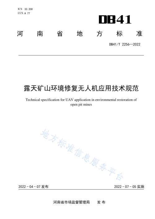 露天矿山环境修复无人机应用技术规范DB41／T 2256-2022.pdf