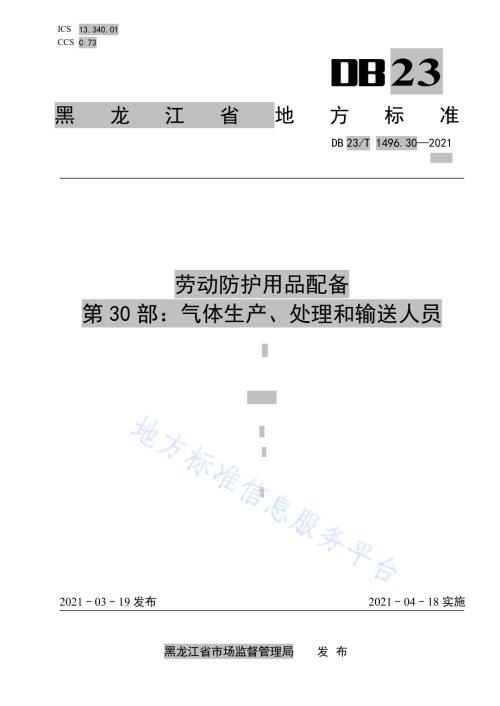 劳动防护用品配备标准 第30部：气体生产、处理和输送人员DB 23／T 1496.30—2021.pdf