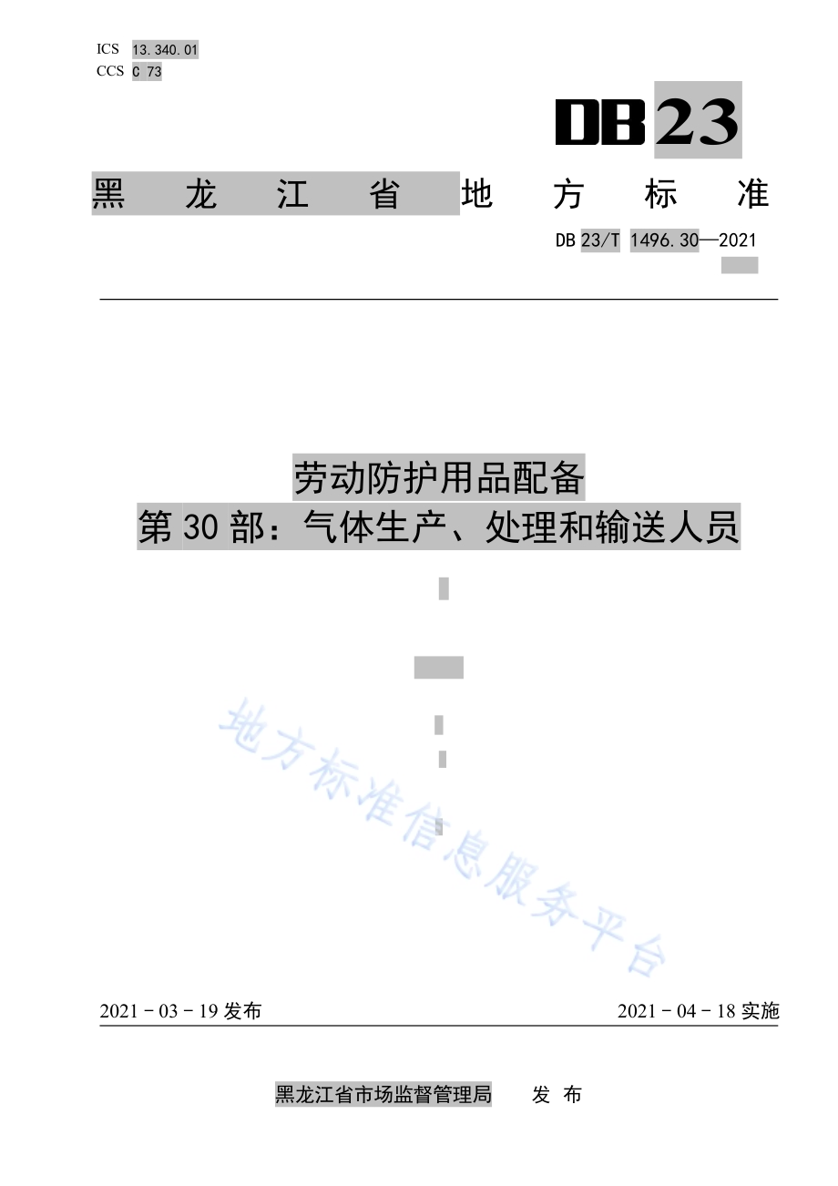 劳动防护用品配备标准 第30部：气体生产、处理和输送人员DB 23／T 1496.30—2021.pdf_第1页